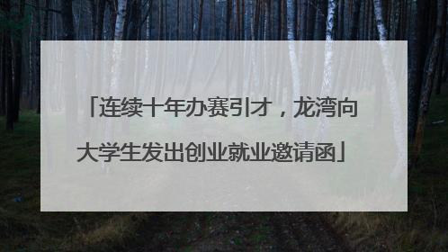 连续十年办赛引才，龙湾向大学生发出创业就业邀请函